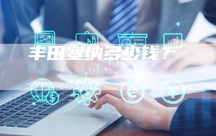 丰田塞纳多少钱?