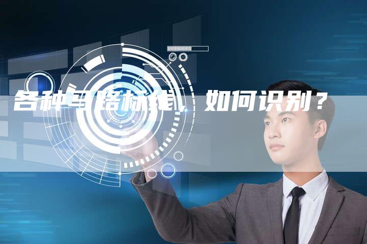 各种马路标线，如何识别？