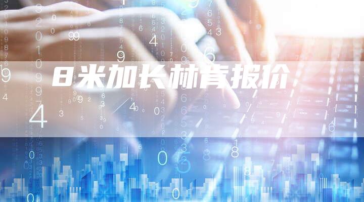 8米加长林肯报价-车时代