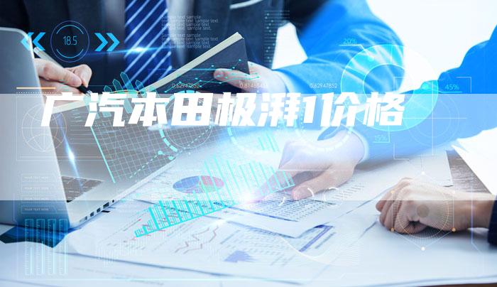 广汽本田极湃1价格-车时代