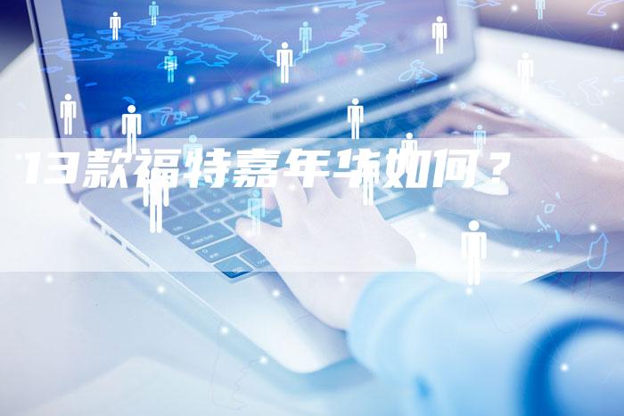 13款福特嘉年华如何?-车时代