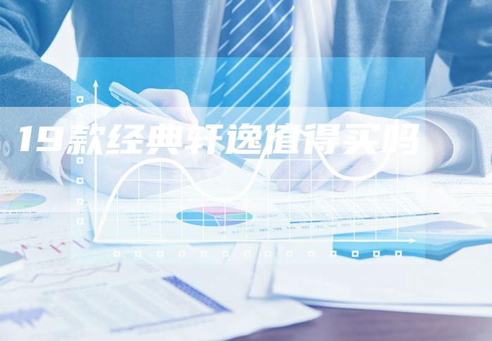 19款经典轩逸值得买吗