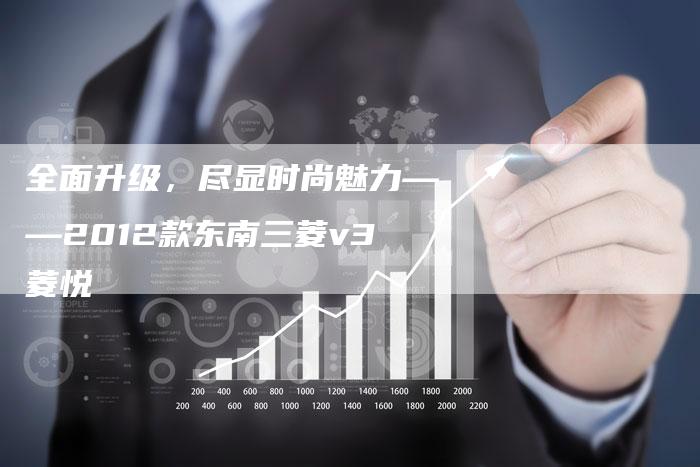 全面升级,尽显时尚魅力——2012款东南三菱v3菱悦-车时代