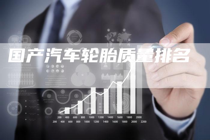 国产汽车轮胎质量排名-车时代