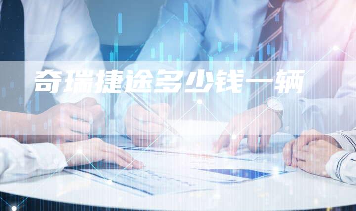 奇瑞捷途多少钱一辆-车时代