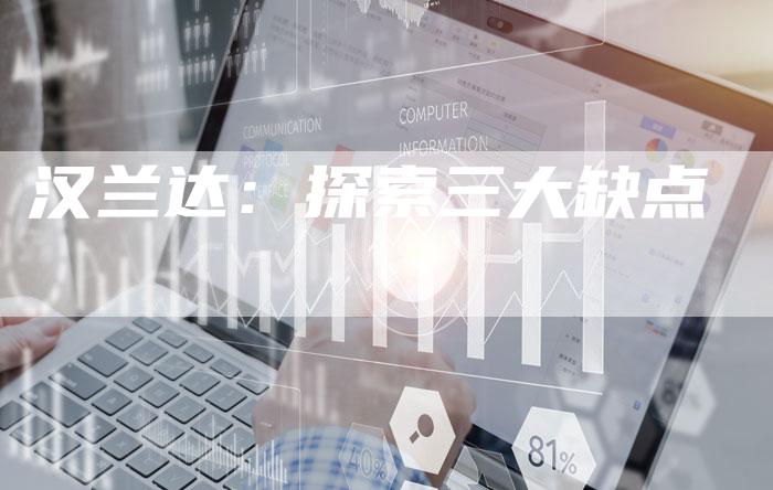 汉兰达：探索三大缺点-车时代