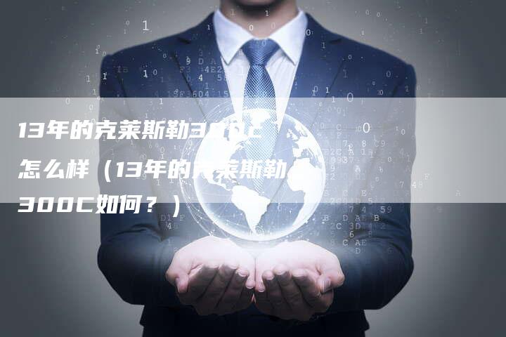 13年的克莱斯勒300c怎么样(13年的克莱斯勒300C如何?)-车时代