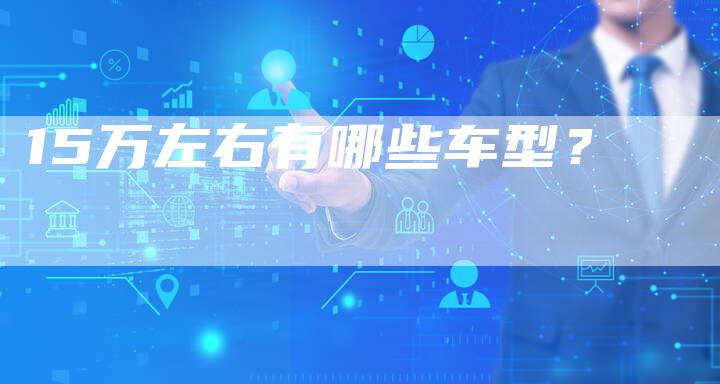 15万左右有哪些车型？