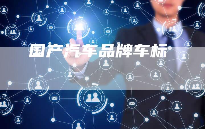 国产汽车品牌车标-车时代
