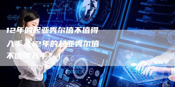 12年的起亚秀尔值不值得入手（12年的起亚秀尔值不值得入手？）