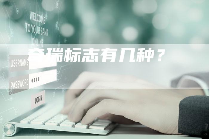 奇瑞标志有几种？-车时代