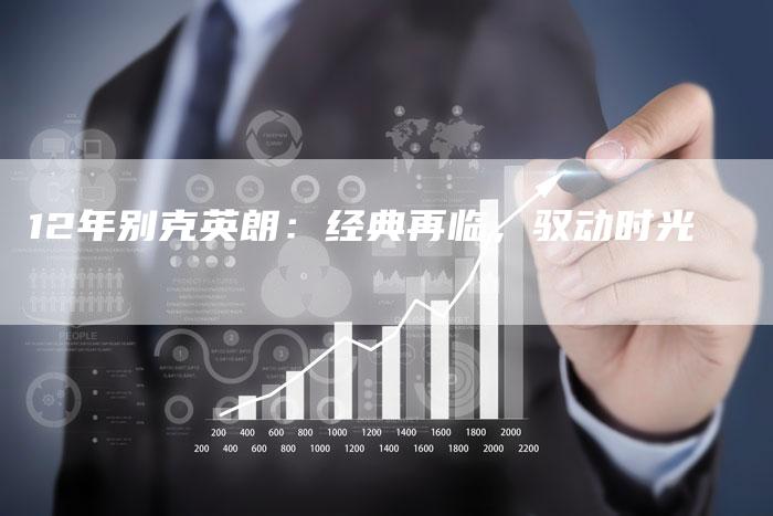 12年别克英朗：经典再临，驭动时光-车时代