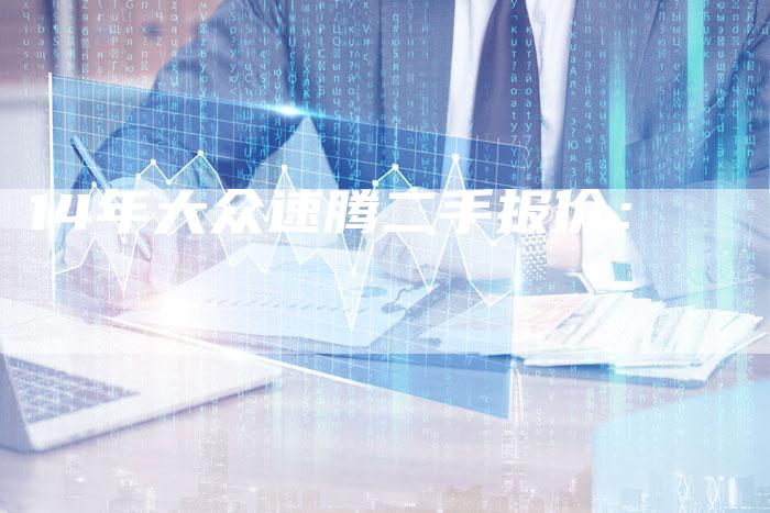 14年大众速腾二手报价:-车时代