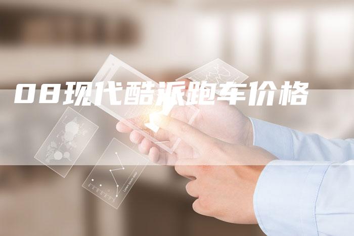 08现代酷派跑车价格