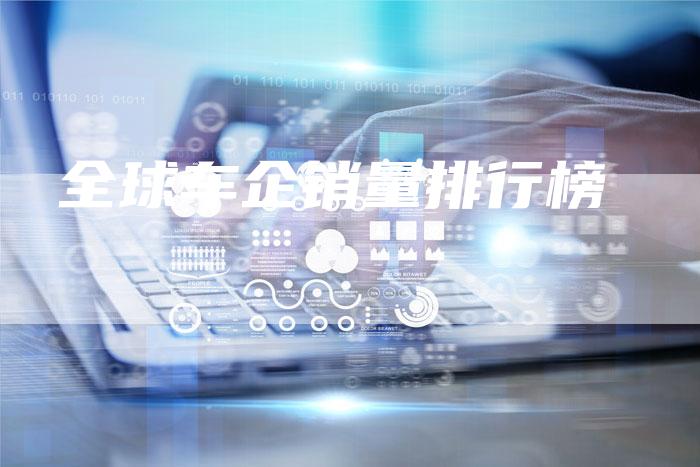 全球车企销量排行榜-车时代