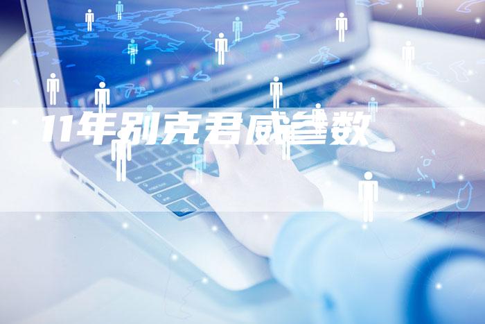 11年别克君威参数-车时代