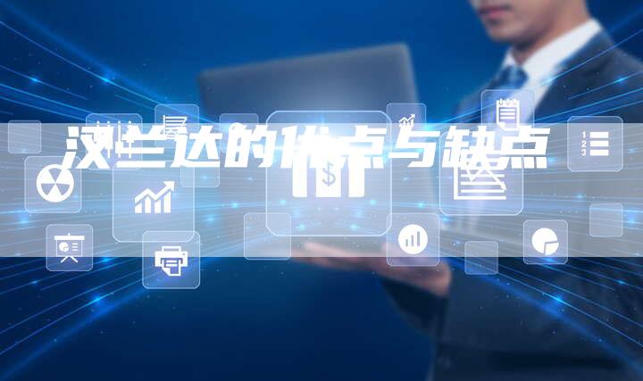 汉兰达的优点与缺点-车时代