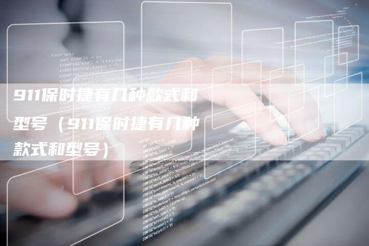 911保时捷有几种款式和型号(911保时捷有几种款式和型号)-车时代