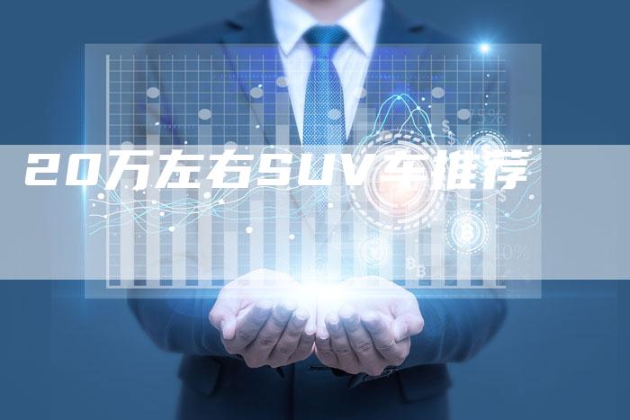 20万左右SUV车推荐-车时代