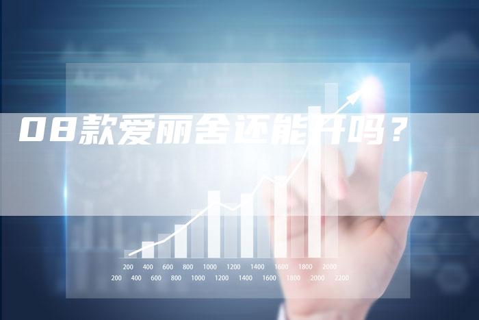 08款爱丽舍还能开吗?-车时代