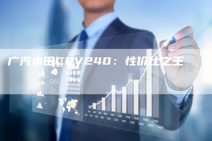 广汽本田CRV240:性价比之王-车时代