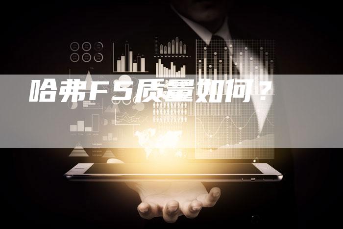 哈弗F5质量如何?-车时代