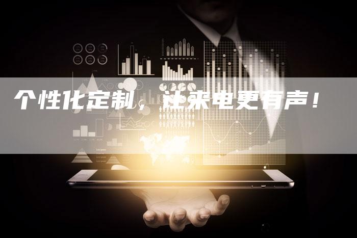 个性化定制,让来电更有声!-车时代