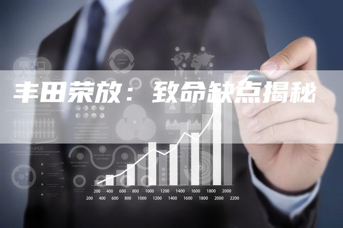 丰田荣放：致命缺点揭秘-车时代