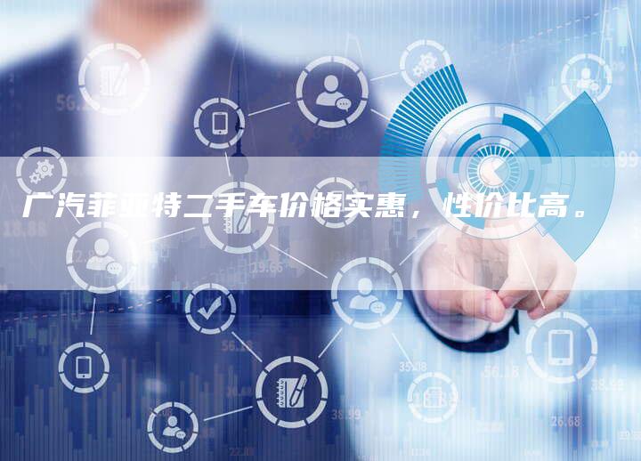 广汽菲亚特二手车价格实惠,性价比高。-车时代