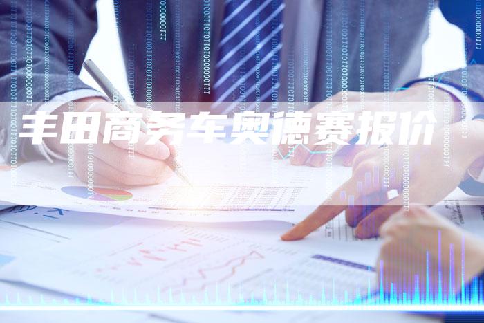 丰田商务车奥德赛报价