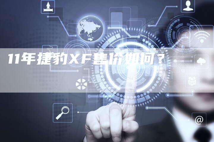 11年捷豹XF售价如何?-车时代