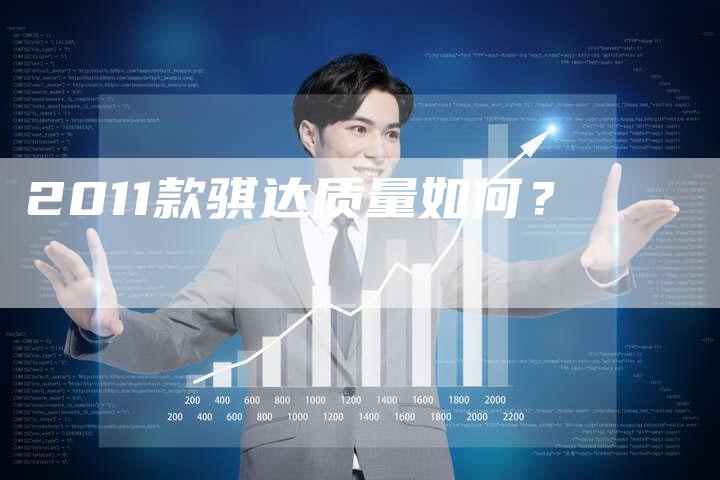 2011款骐达质量如何？-车时代