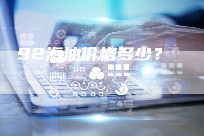 92汽油价格多少？-车时代