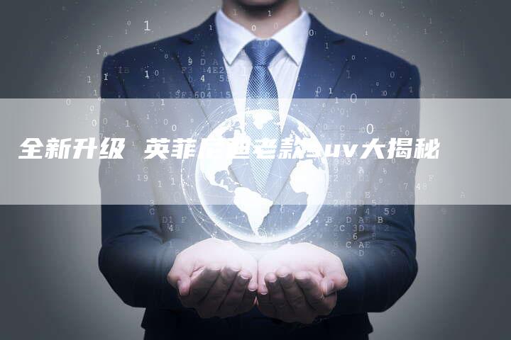 全新升级 英菲尼迪老款suv大揭秘-车时代