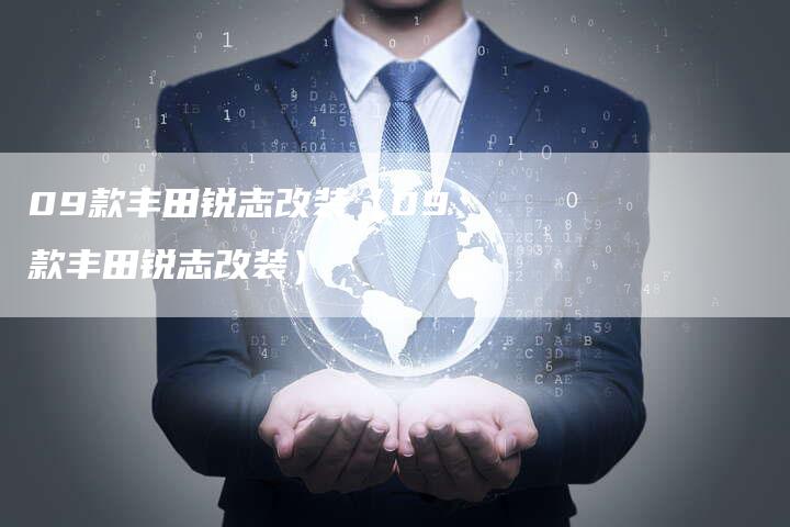 09款丰田锐志改装(09款丰田锐志改装)-车时代