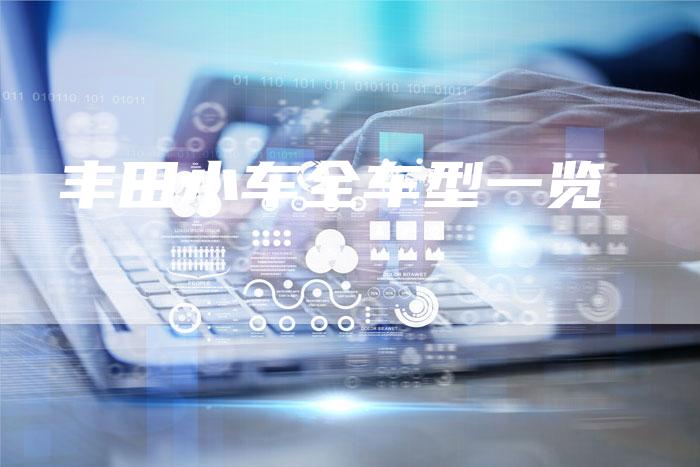 丰田小车全车型一览-车时代