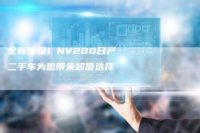 全新体验!NV200日产二手车为您带来超值选择-车时代