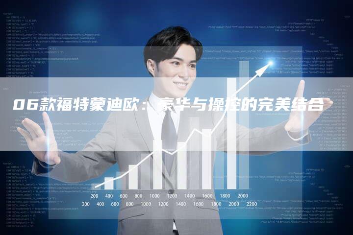 06款福特蒙迪欧:豪华与操控的完美结合-车时代