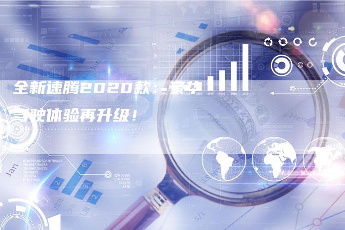 全新速腾2020款:豪华驾驶体验再升级!-车时代