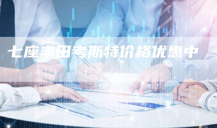 七座丰田考斯特价格优惠中-车时代