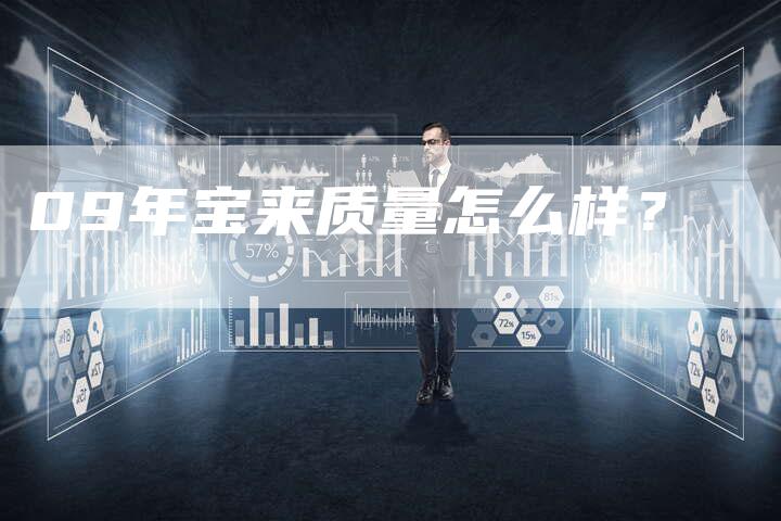 09年宝来质量怎么样？