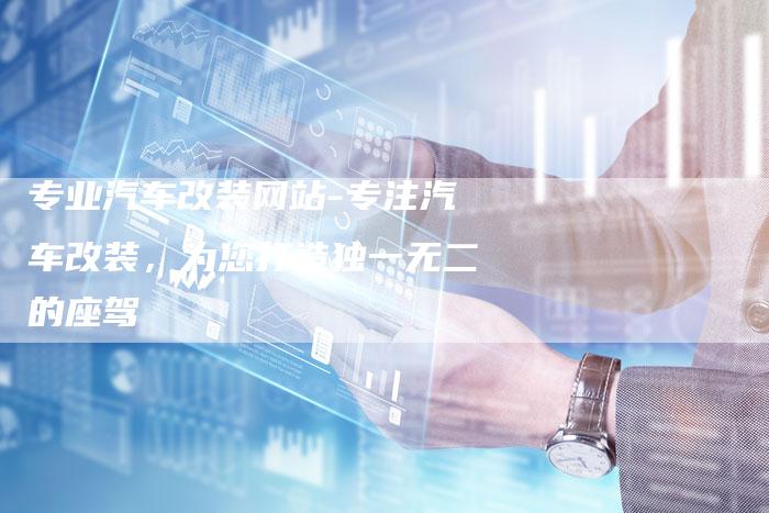 专业汽车改装网站-专注汽车改装,为您打造独一无二的座驾-车时代
