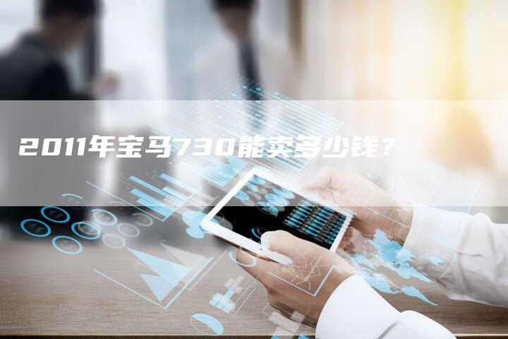 2011年宝马730能卖多少钱?-车时代