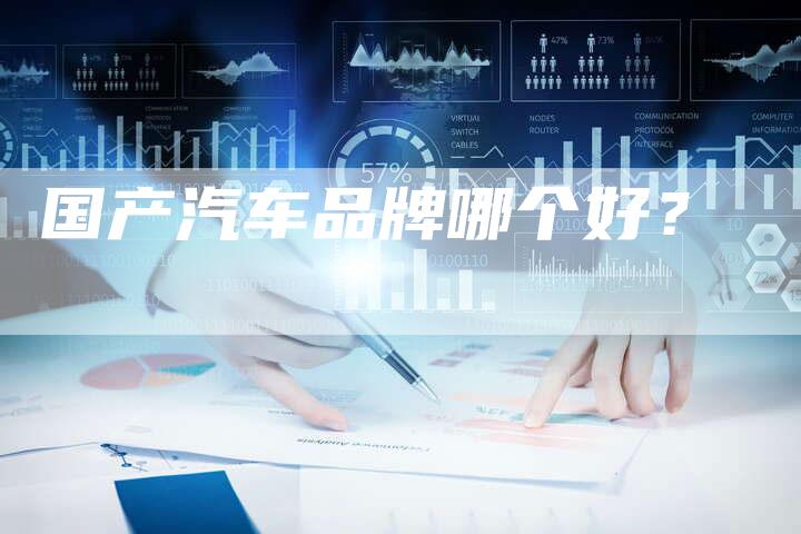 国产汽车品牌哪个好?-车时代