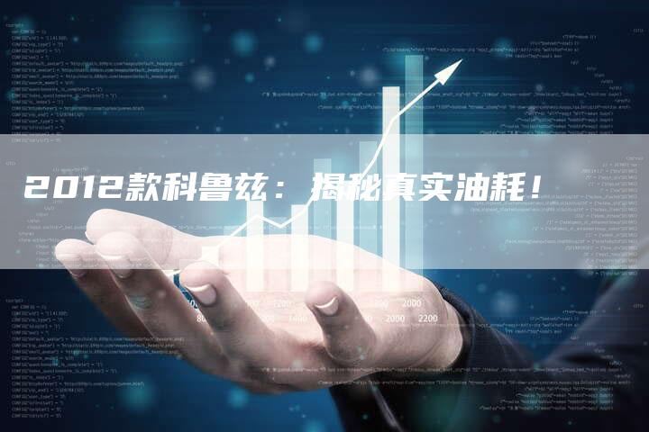 2012款科鲁兹:揭秘真实油耗!-车时代