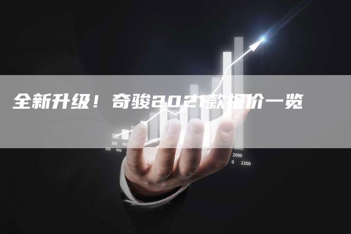 全新升级!奇骏2021款报价一览