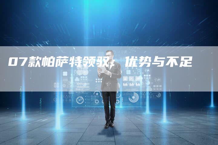 07款帕萨特领驭：优势与不足-车时代