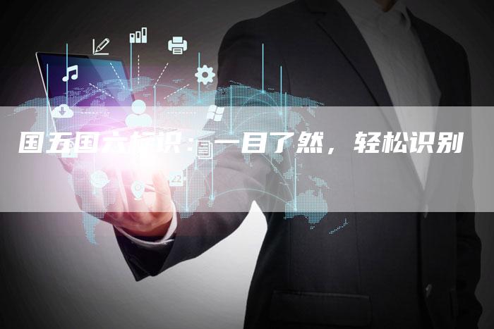 国五国六标识：一目了然，轻松识别-车时代