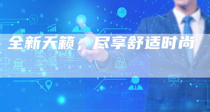 全新天籁,尽享舒适时尚-车时代