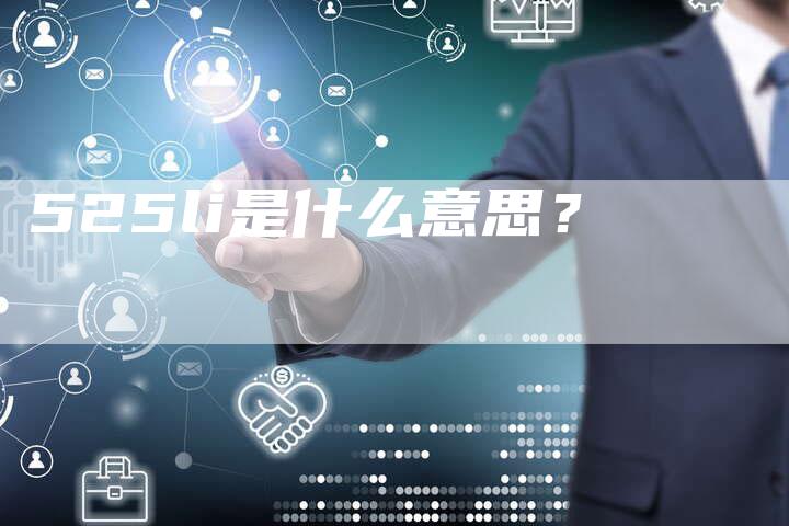 525li是什么意思？